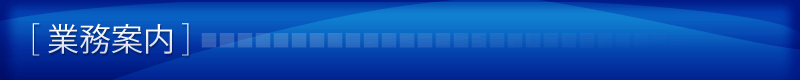 業務案内