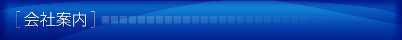 会社案内