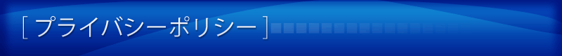 プライバシーポリシー