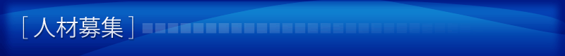 人材募集
